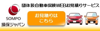 団体扱自動車保険WEBお見積りサービス お見積りはこちら