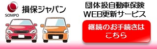 団体扱自動車保険WEB更新サービス 継続のお手続きはこちら