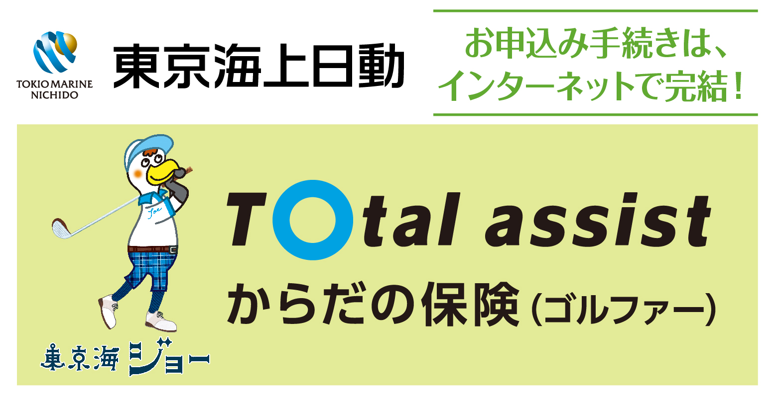 ゴルファー保険インターネット契約サービス